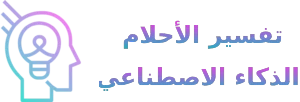 برنامج تفسير الأحلام الذكي